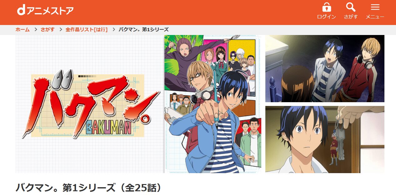 バクマン。 第1シリーズ dアニメストア