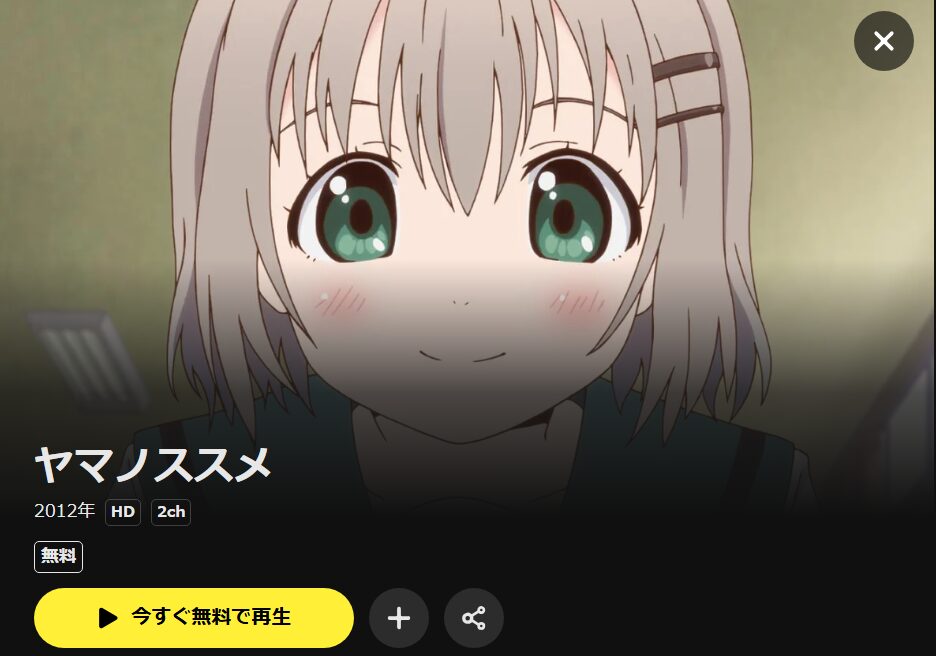 ヤマノススメ（1期） DMM TV