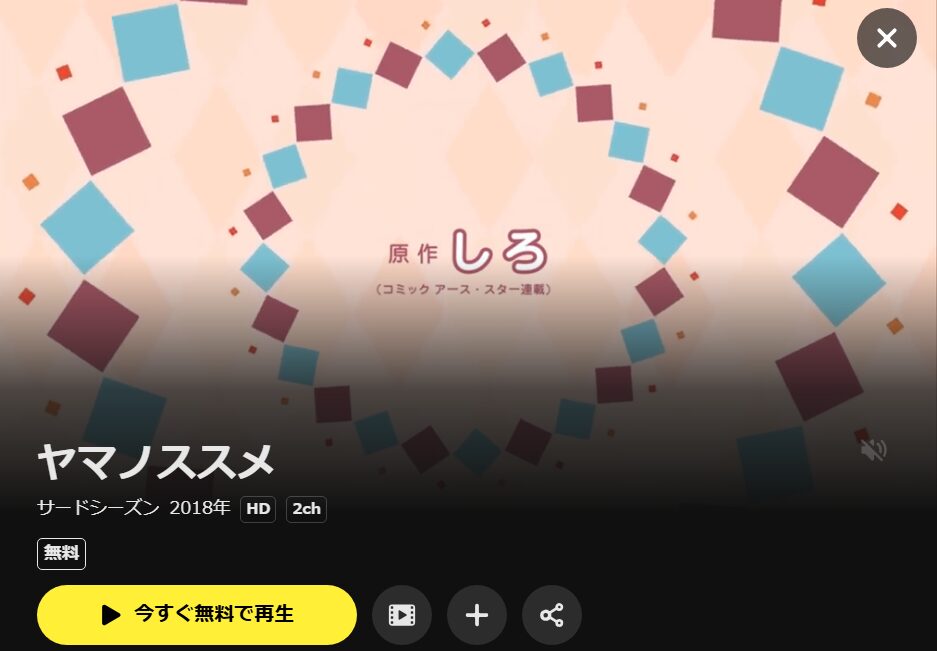 ヤマノススメ サードシーズン（3期） DMM TV