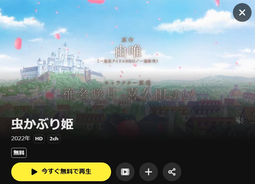 虫かぶり姫 DMM TV