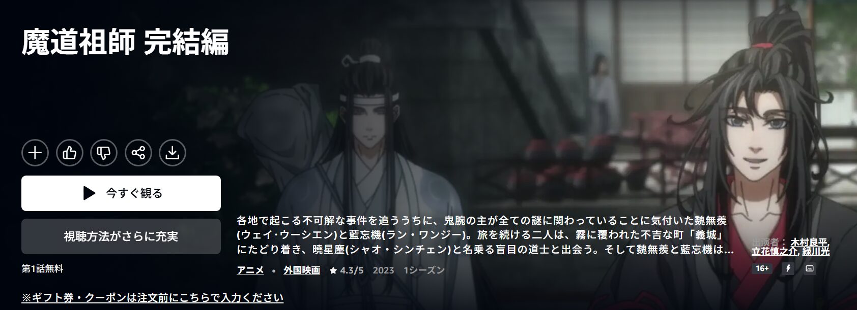 魔道祖師 完結編（日本語吹替版） Amazonプライム