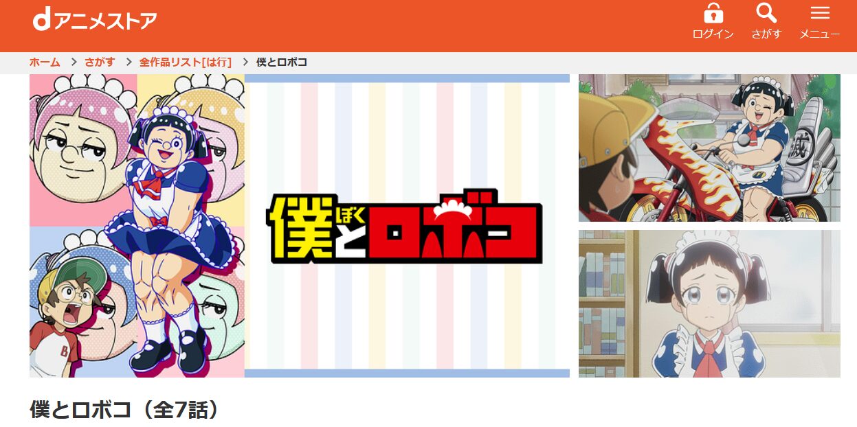 僕とロボコ dアニメストア