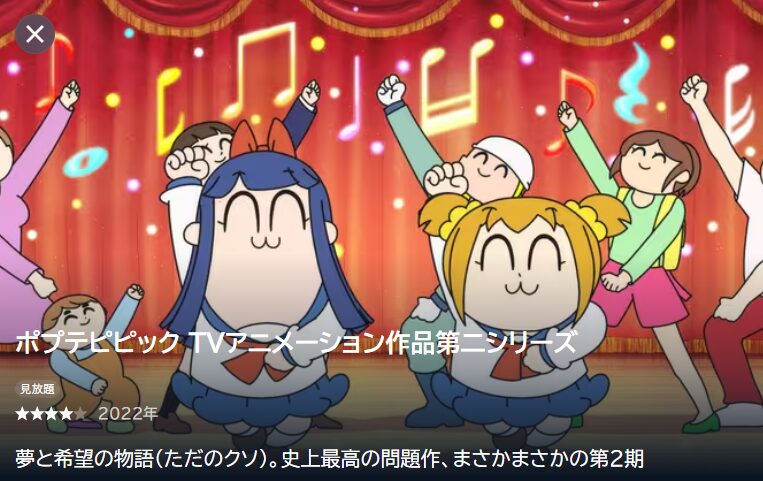 ポプテピピック 2期の動画を全話無料で見れる動画配信サイト U-NEXT