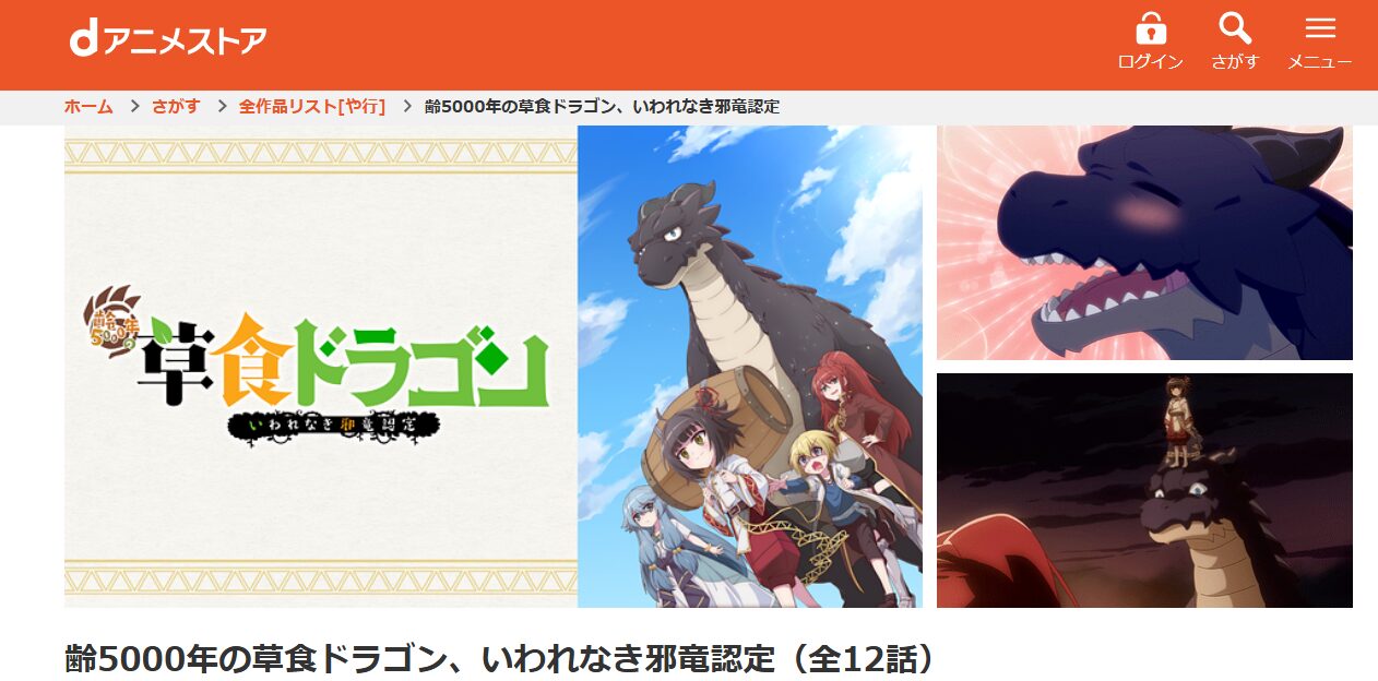 齢5000年の草食ドラゴン、いわれなき邪竜認定 dアニメストア