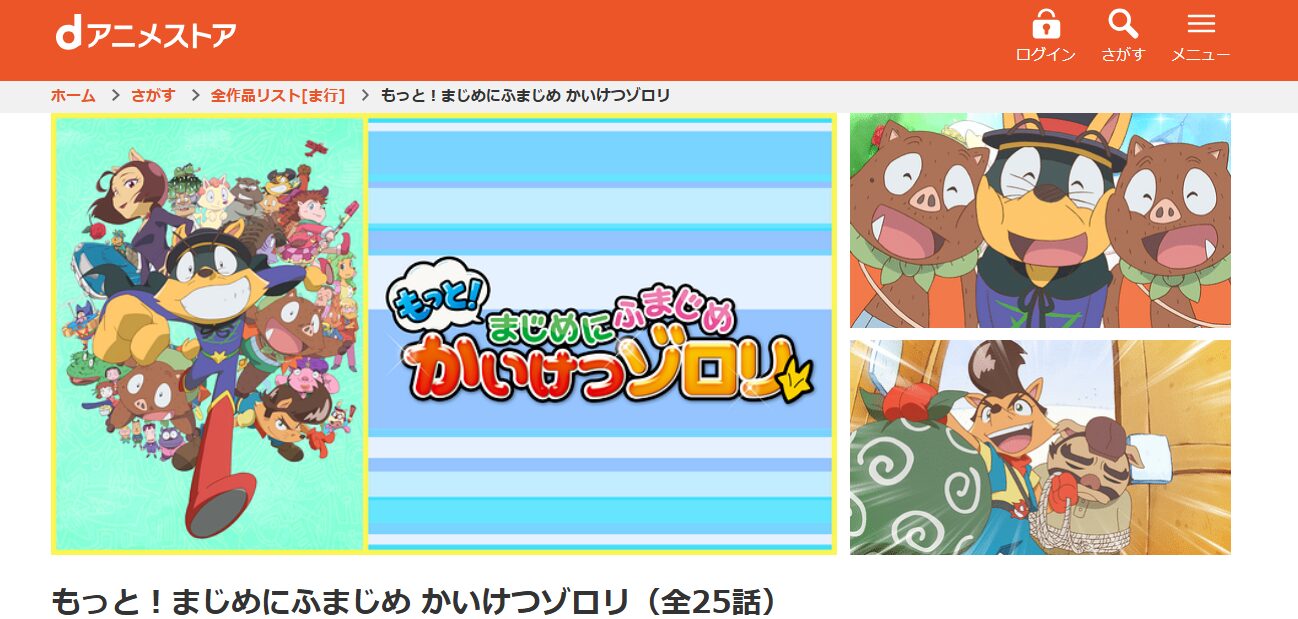 もっと!まじめにふまじめ かいけつゾロリ dアニメストア