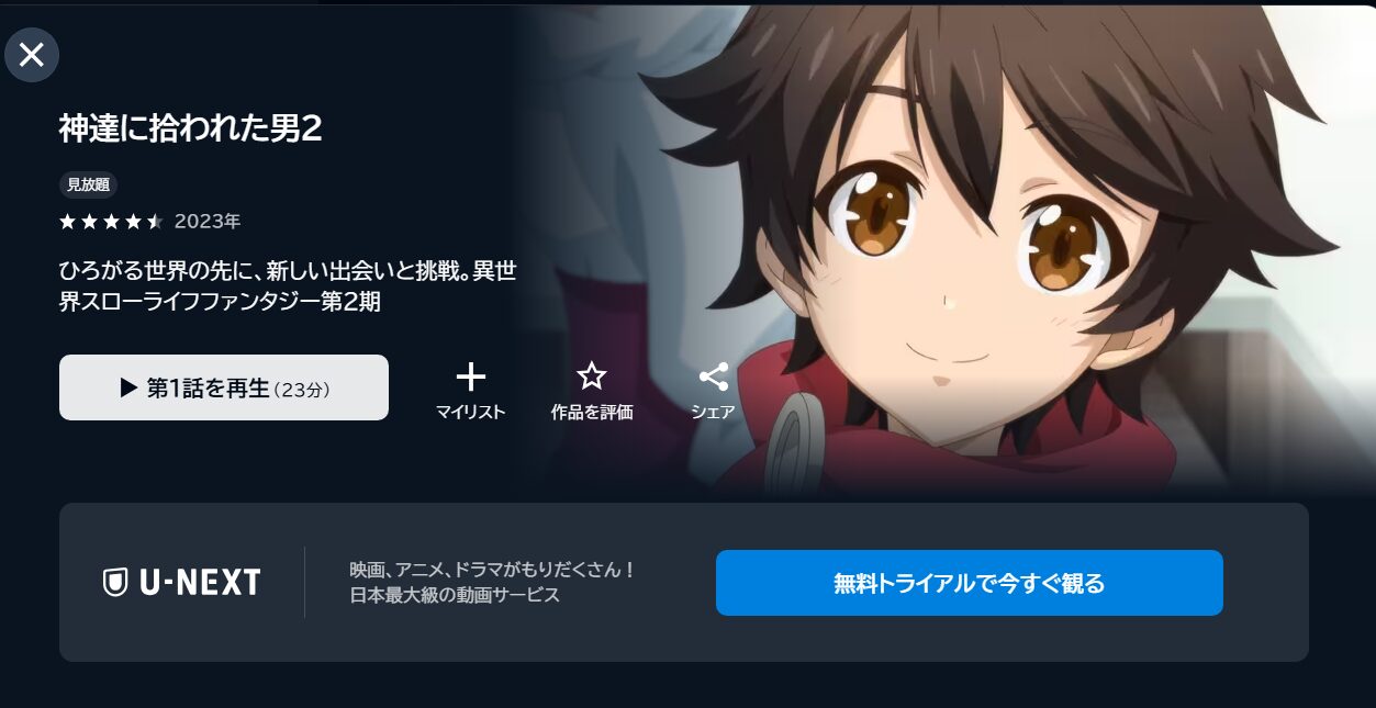 神達に拾われた男 2期 U-NEXT