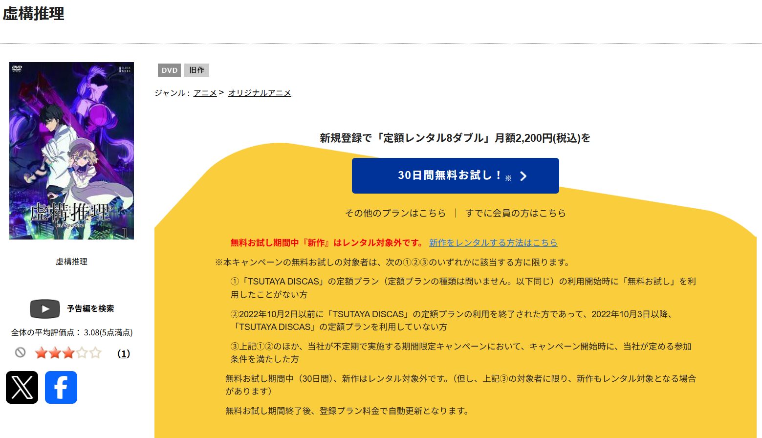 虚構推理（1期）　tsutaya discas