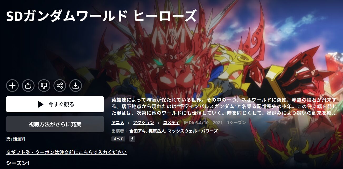SDガンダムワールドヒーローズ Amazonプライム