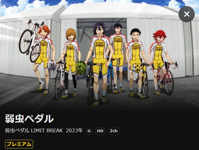 弱虫ペダル 5期 LIMIT BREAKの配信はどこで見れる？動画をフル視聴