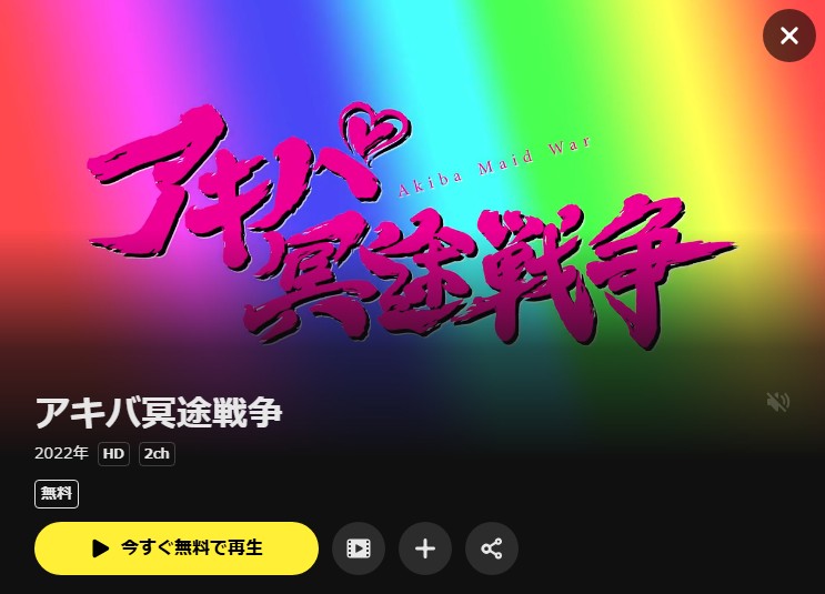 アキバ冥途戦争 DMM TV