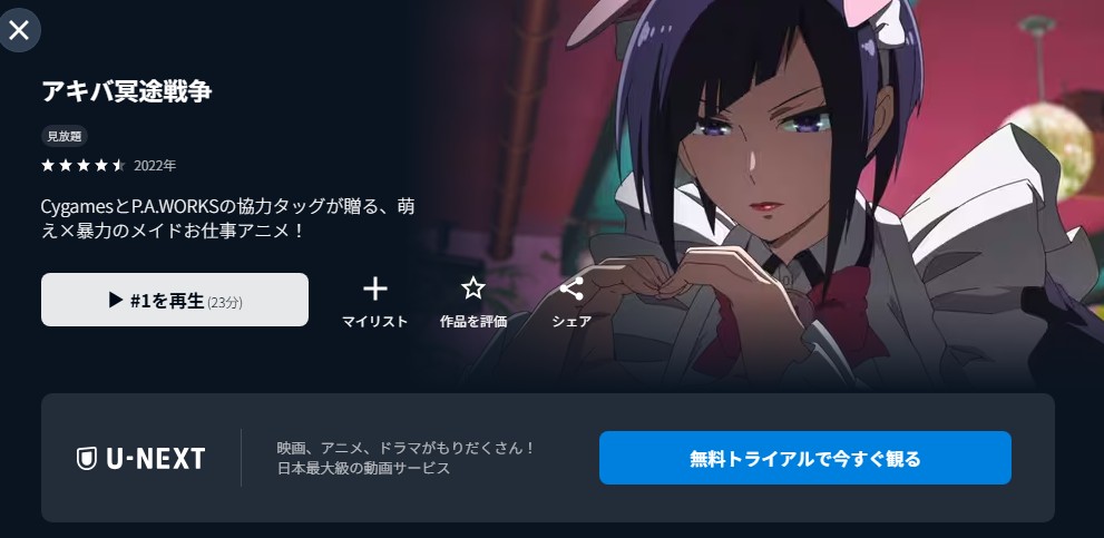 アキバ冥途戦争 unext