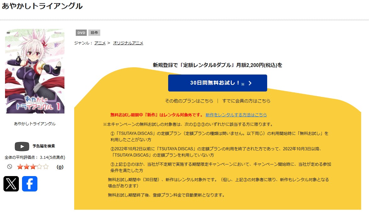 あやかしトライアングル　tsutaya discas