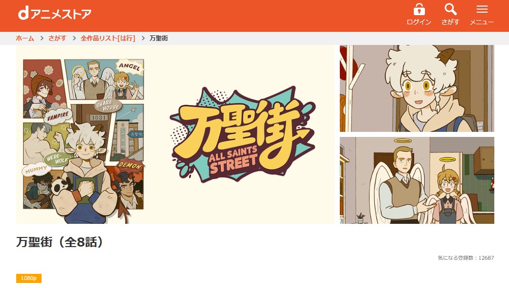 万聖街 dアニメストア