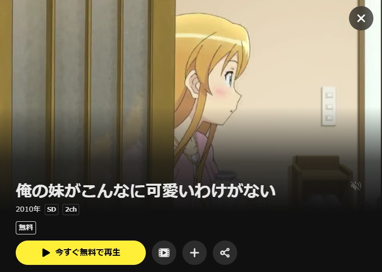 俺の妹がこんなに可愛いわけがない（1期） DMM TV