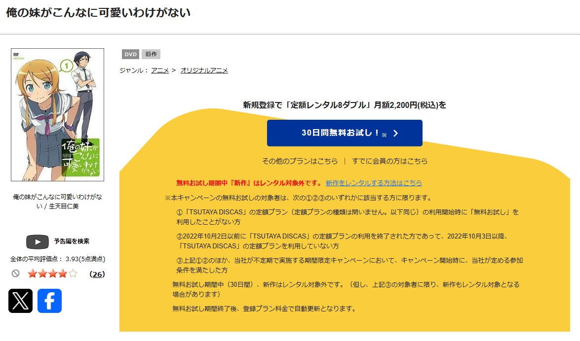 俺の妹がこんなに可愛いわけがない（1期）　tsutaya discas