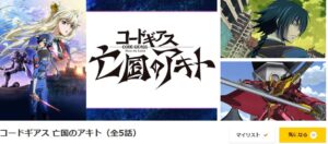 コードギアス 亡国のアキト danime