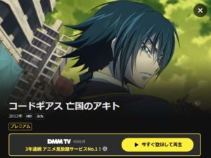 コードギアス 亡国のアキト DMMTV