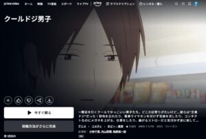 クールドジ男子 Amazonプライム