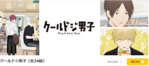 クールドジ男子 dアニメストア