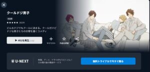 クールドジ男子 U-NEXT