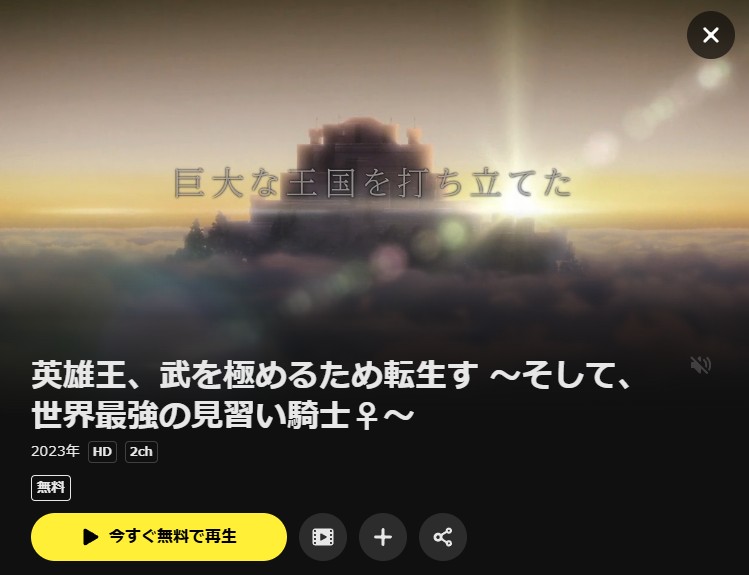 英雄王、武を極めるため転生す ～そして、世界最強の見習い騎士♀～ DMM TV