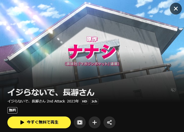 イジらないで、長瀞さん 2nd Attack DMM TV