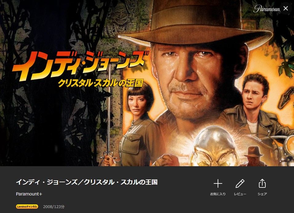 インディ・ジョーンズ クリスタル・スカルの王国 Lemino