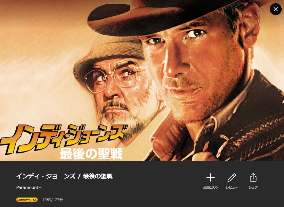 インディ・ジョーンズ 最後の聖戦 Lemino