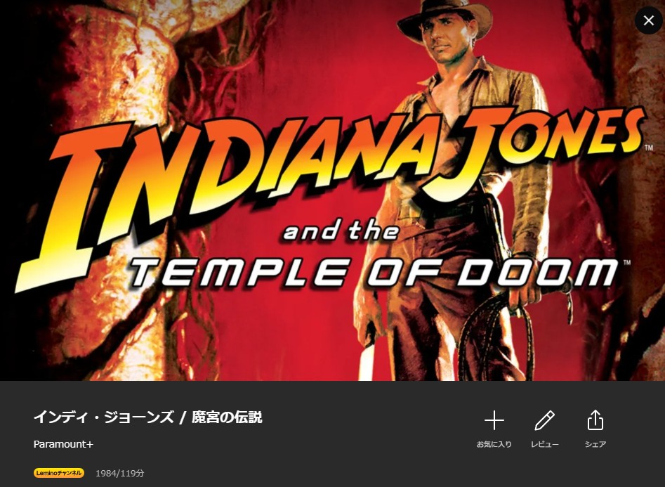 インディ・ジョーンズ 魔宮の伝説 Lemino