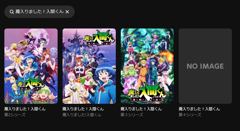 魔入りました！入間くん（3期） DMM TV