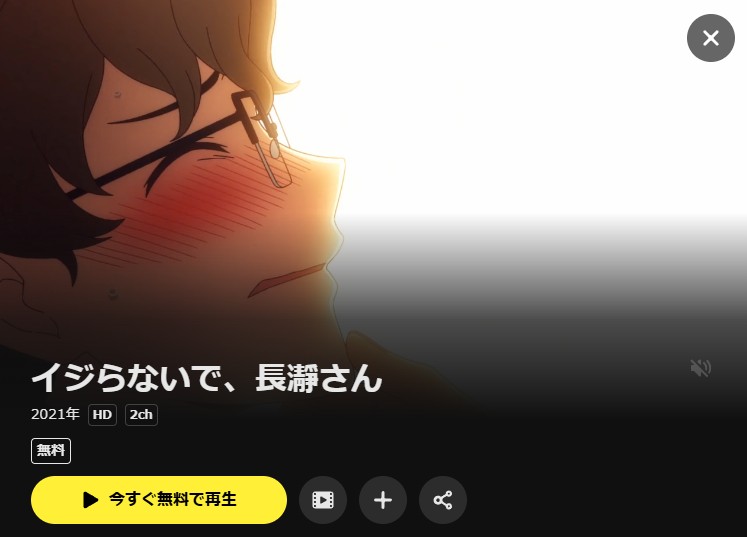 イジらないで、長瀞さん DMM TV