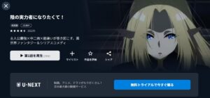 陰の実力者になりたくて! unext