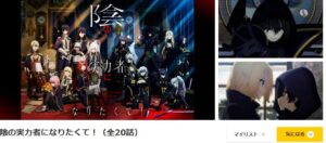 陰の実力者になりたくて! danime