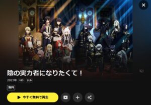 陰の実力者になりたくて! DMMTV