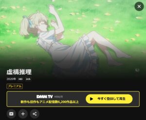 虚構推理 DMM TV