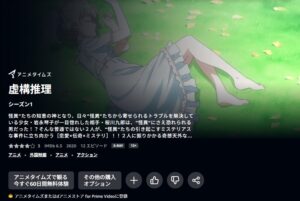 虚構推理 Amazon Prime