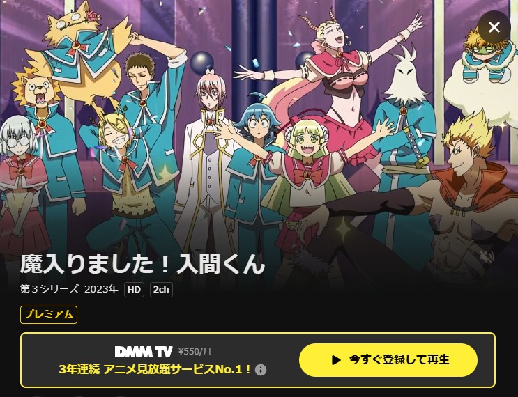 魔入りました！入間くん（3期） DMM TV