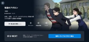 坂道のアポロン U-NEXT