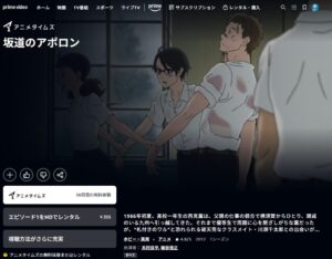 坂道のアポロン　Amazonプライム