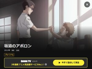 坂道のアポロン DMMTV