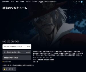 終末のワルキューレⅡ Amazonプライム