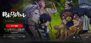 終末のワルキューレⅡ Netflix