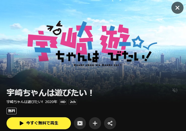 宇崎ちゃんは遊びたい！（1期） DMM TV