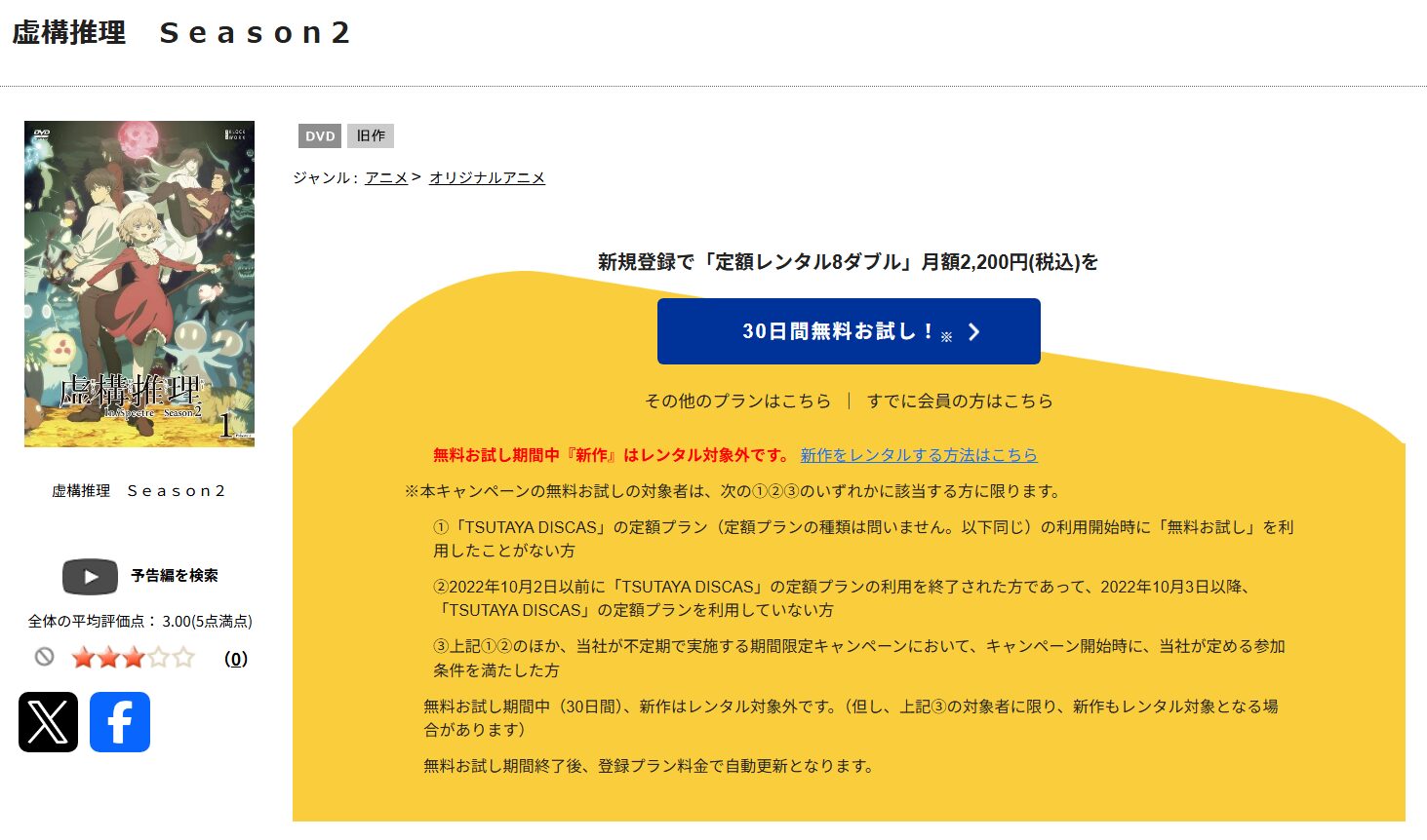 虚構推理 2期　tsutaya discas