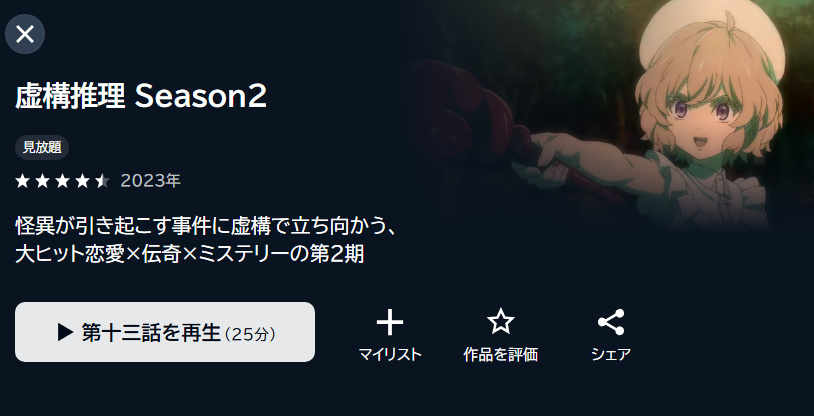 虚構推理 2期 U-NEXT