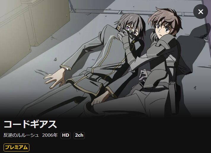 コードギアス 反逆のルルーシュ（1期） DMM TV