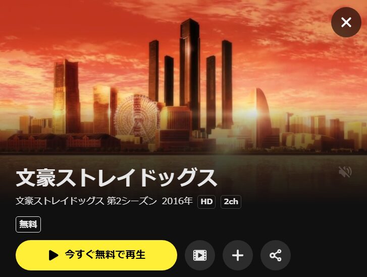 文豪ストレイドッグス 第2シーズン(2期) DMM TV