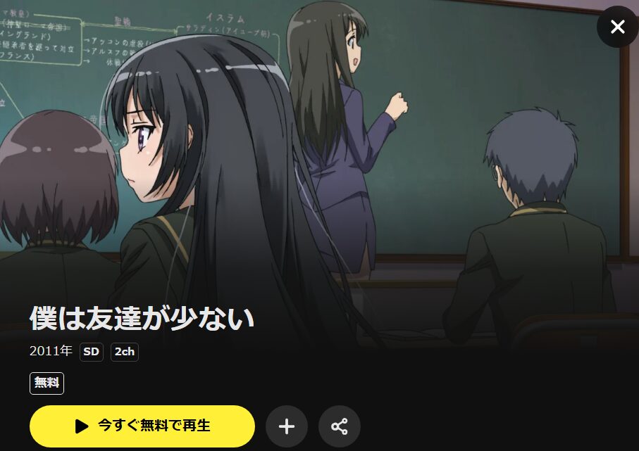 僕は友達が少ない（第1期） DMM TV