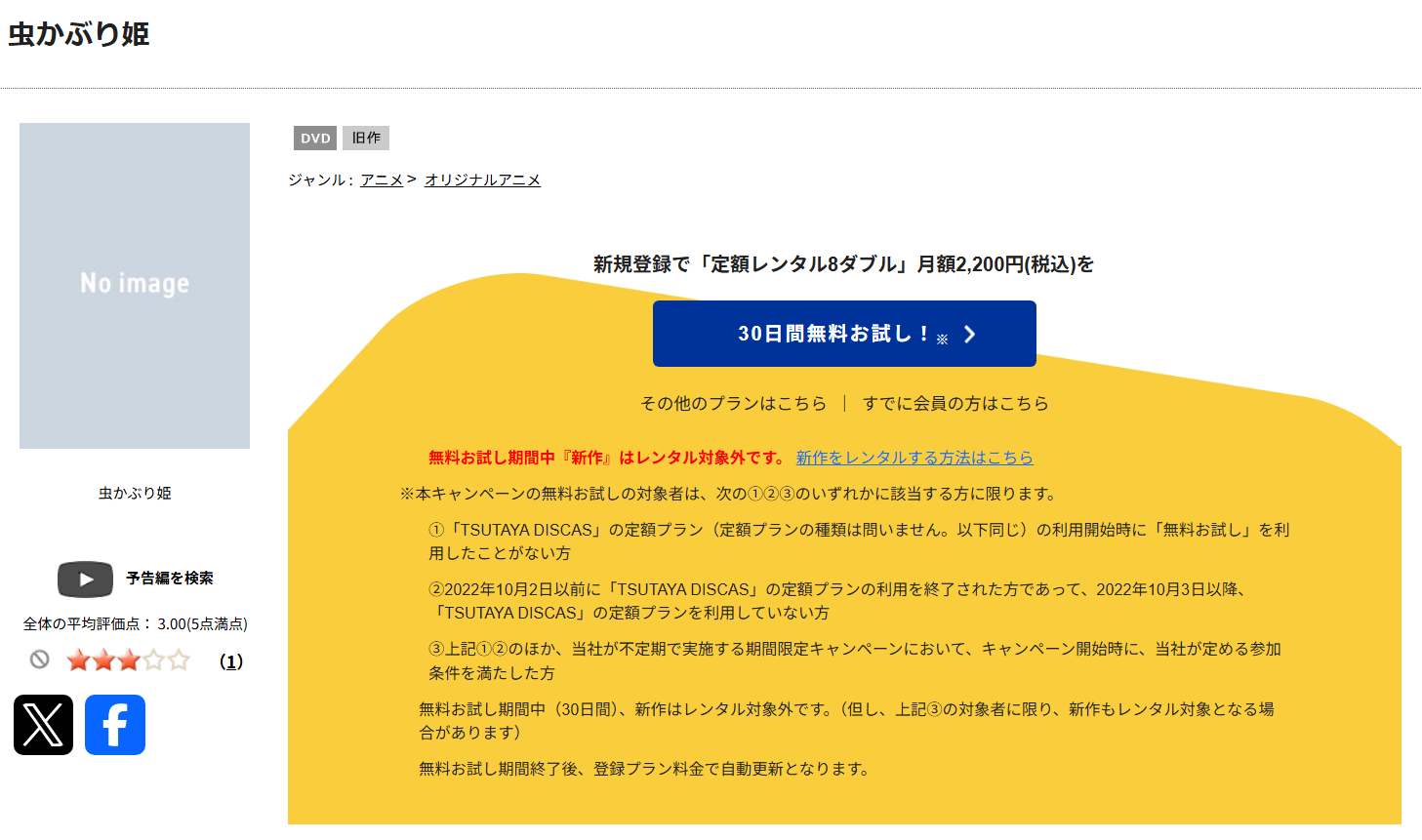 虫かぶり姫　tsutaya discas