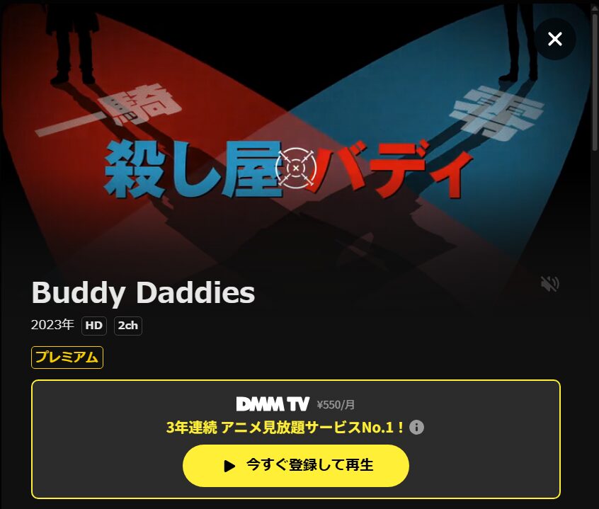 Buddy Daddies（バディダディズ） DMM TV
